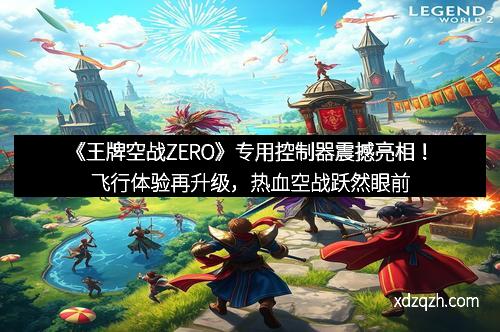 《王牌空战ZERO》专用控制器震撼亮相！飞行体验再升级，热血空战跃然眼前