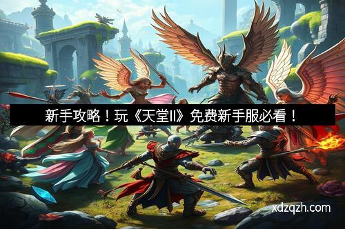 新手攻略！玩《天堂II》免费新手服必看！